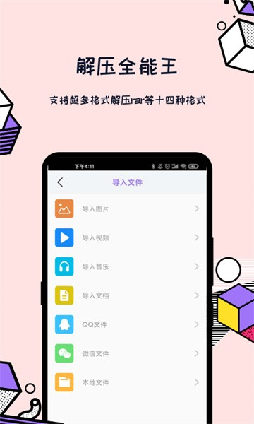 解压全能王软件截图1