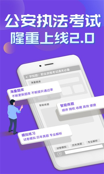 公安执法考证学知题软件截图1