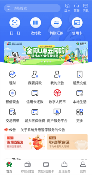 福建农村信用社app5