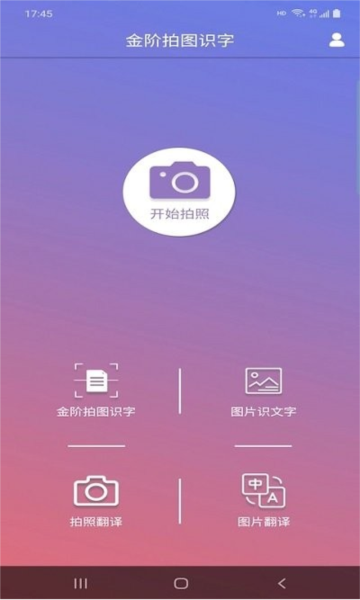 金阶拍图识字app1