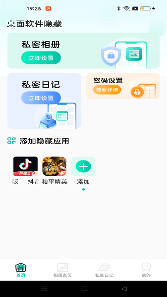 手机桌面软件隐藏器截图1