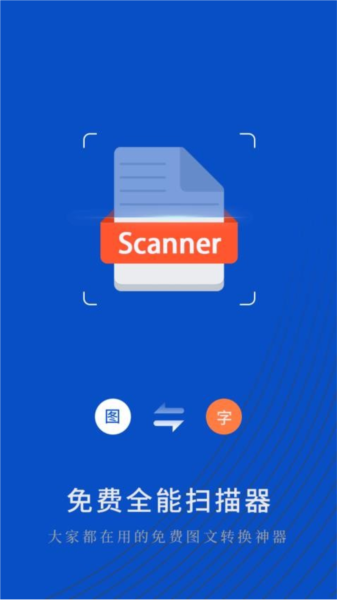 免费全能扫描器截图2