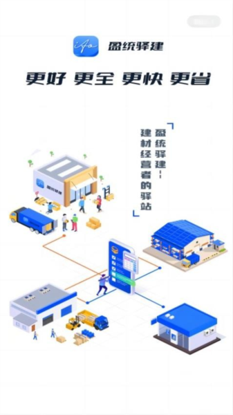 盈统驿建截图3