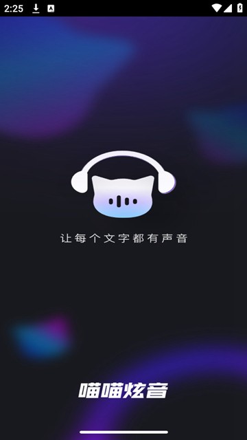 喵喵炫音app图片1