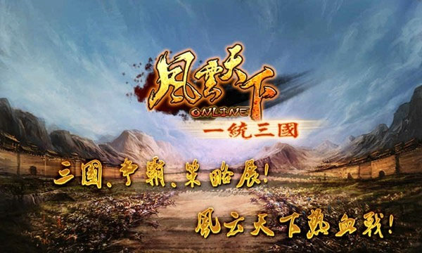 风云天下OL九游版2