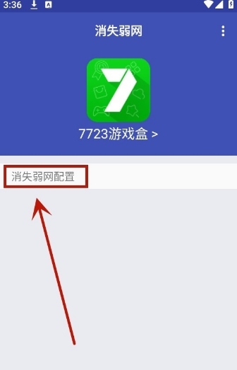 消失弱网app图片7