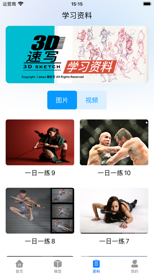 3D速写app图片3