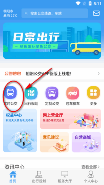 朝阳公交app图片2