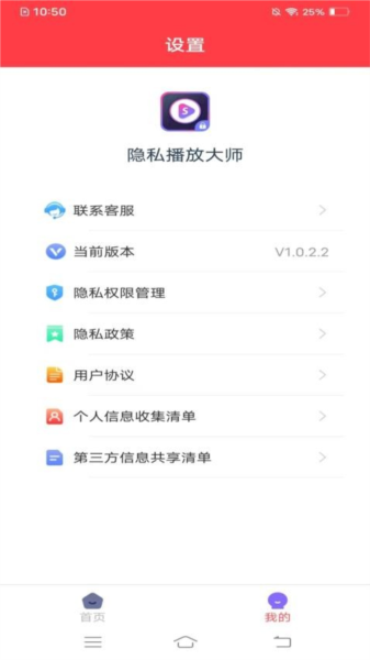 隐私播放大师截图1