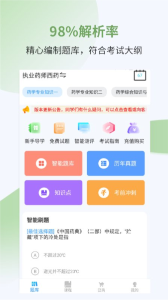 执业药师考试宝典APP截图1