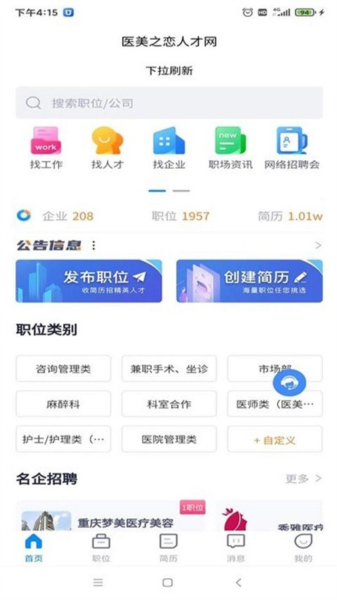 医美之恋人才网app截图2