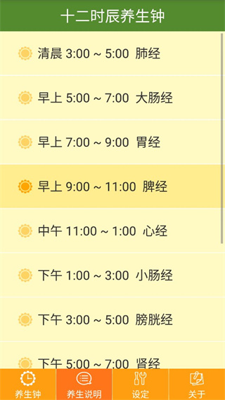 十二时辰经络养生钟app3