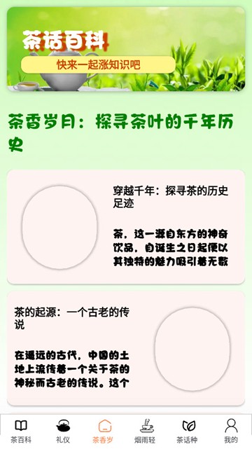 茶话百科app图片1