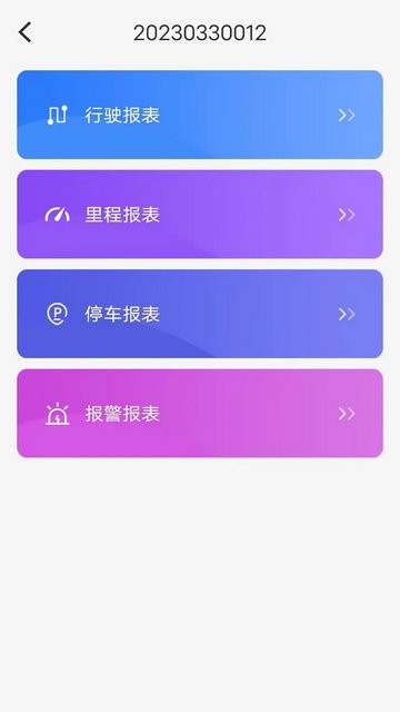 新途管车app图片2