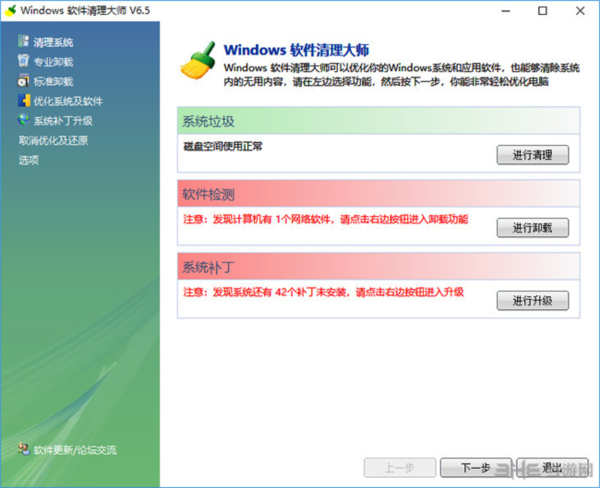 Windows软件清理大师1