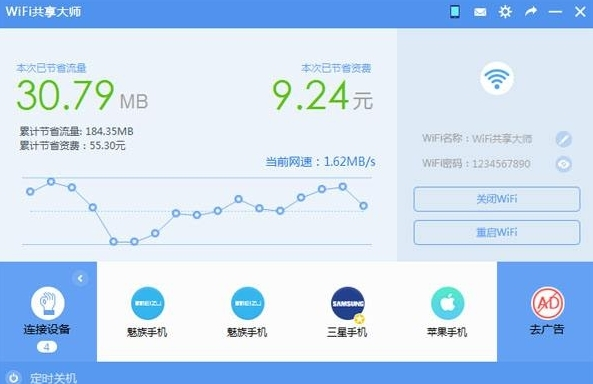 WiFi共享大师1