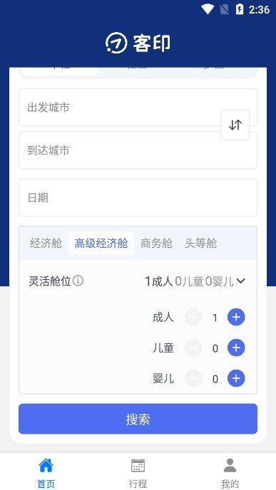 客印旅行截图1
