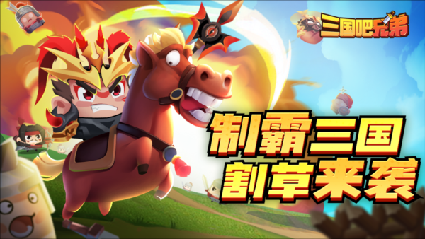 三国吧兄弟微信登录版5