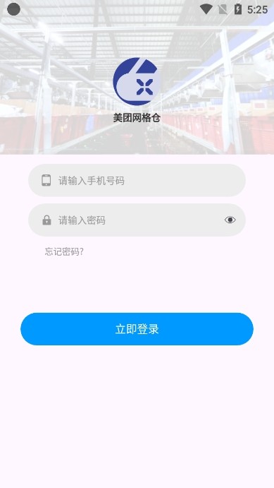 美团网格仓app图片1