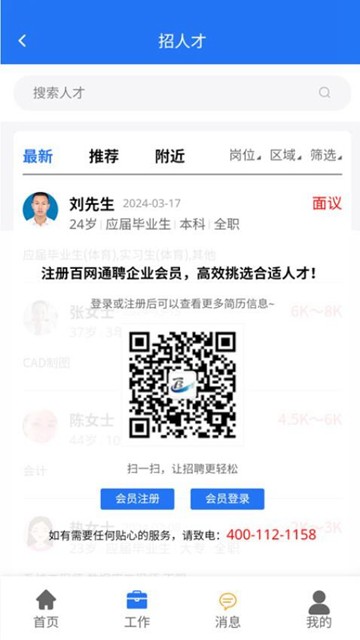 百网通聘app图片2