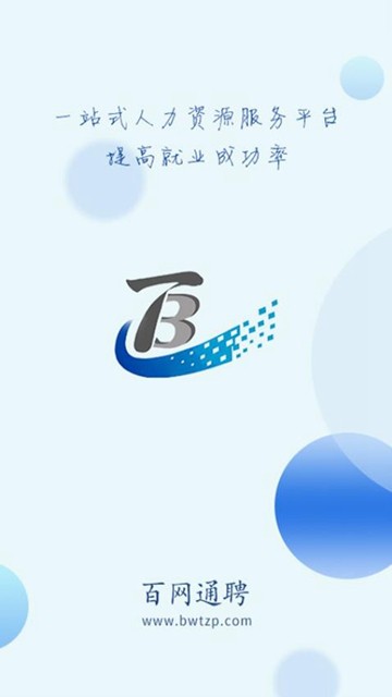 百网通聘app图片1