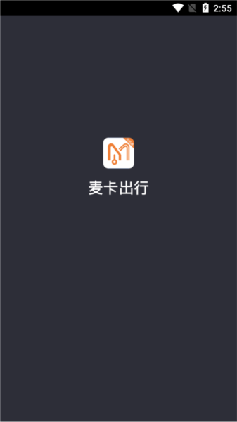 麥卡出行圖片4