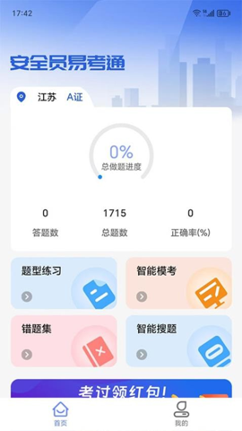 安全员易考通截图2