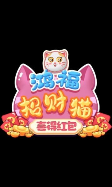 鸿福招财猫喜得红包截图2