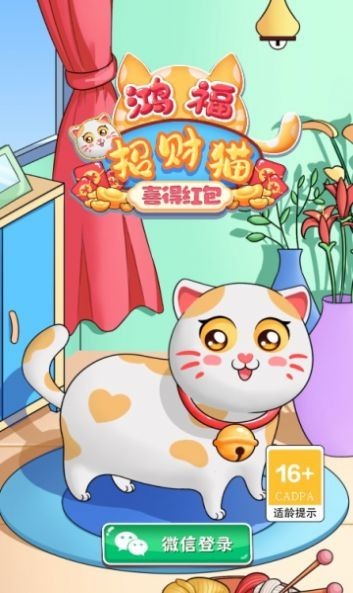 鸿福招财猫喜得红包截图3