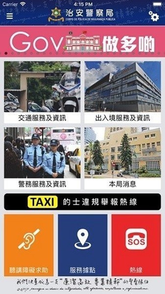 澳门警务易APP截图3