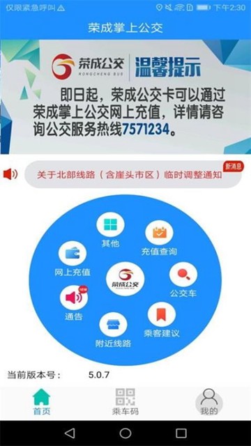 荣成智能掌上公交app图片1