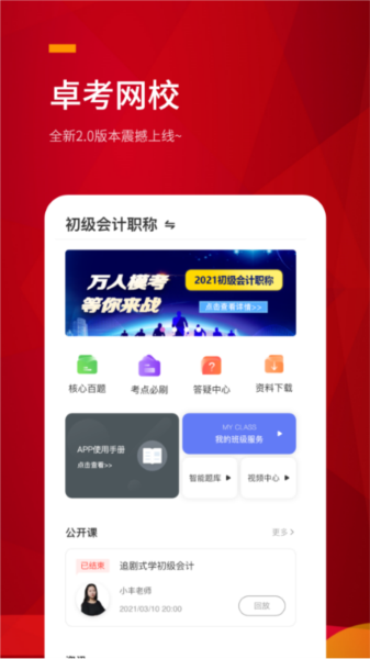 卓考网校图片2