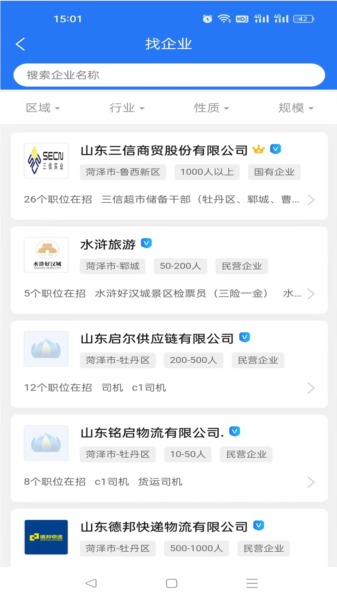 菏泽人才网app图片4