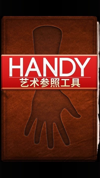 Handy艺术参照工具截图4