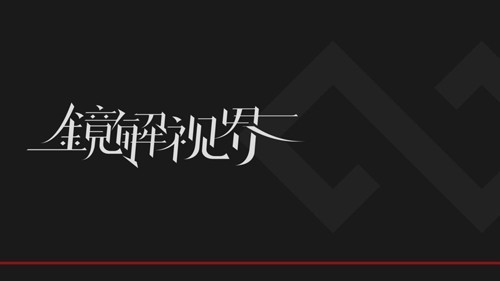 镜解视界图片1