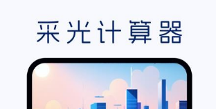 采光计算器1