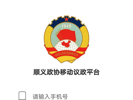 移动议政平台图片3