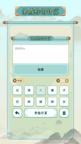 称谓计算器2