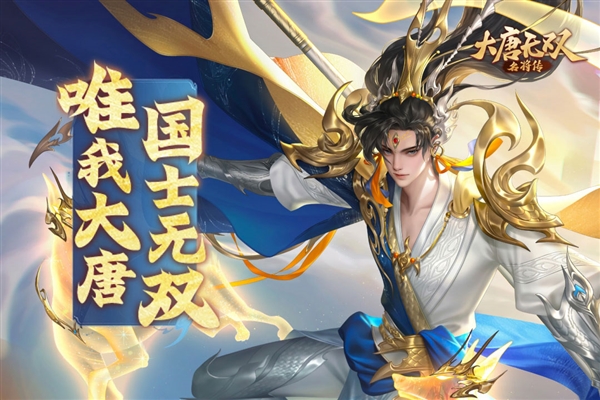 大唐无双：名将传1