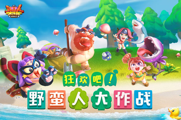 野蛮人大作战全球版1