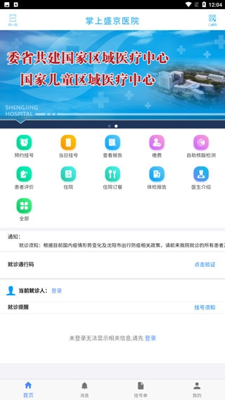 掌上盛京医院使用教程图片2