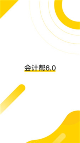 会计帮图片1