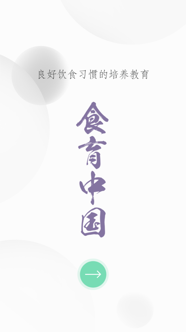 食育中国app图片3