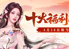 《天龙八部归来》十大福利引爆4.18限量测试
