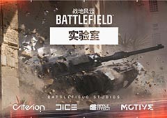 战地风云实验室即将开启亚洲地区首轮测试