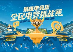 象雄电竞杯 全民电竞挑战赛收官再掀全民电竞热潮