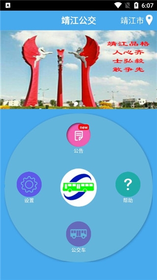 靖江智能掌上公交2