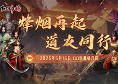 《封神榜》端游全新版本 烽烟再起道友同行 震撼上线