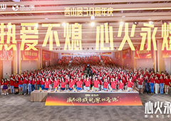 心火永燃 西山居三十而立新启程