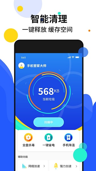 手机清理加速管家app图片1